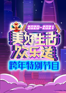 2021广东卫视跨年特别节目